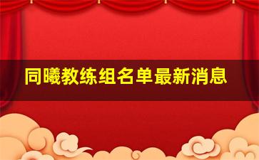 同曦教练组名单最新消息