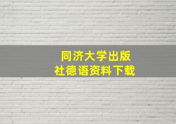 同济大学出版社德语资料下载