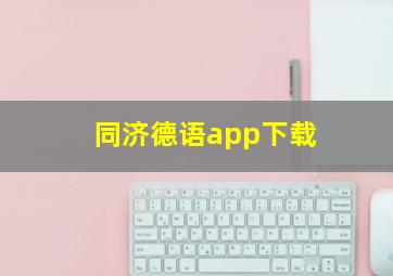 同济德语app下载