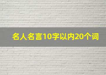 名人名言10字以内20个词