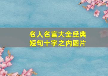 名人名言大全经典短句十字之内图片