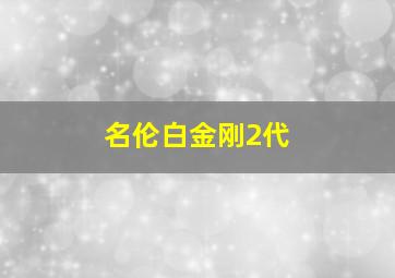 名伦白金刚2代