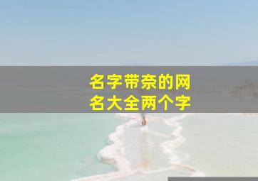 名字带奈的网名大全两个字