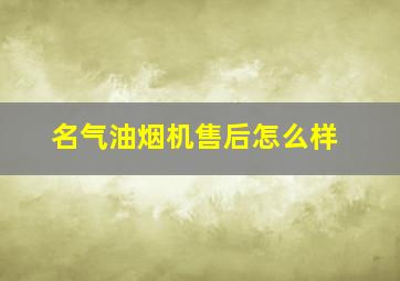 名气油烟机售后怎么样