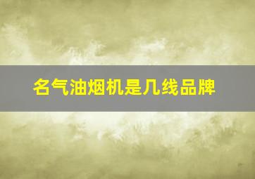 名气油烟机是几线品牌