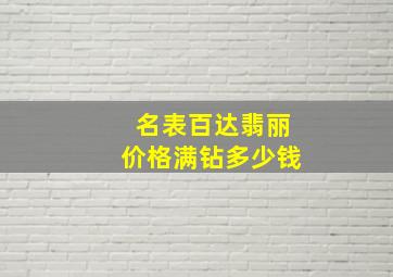 名表百达翡丽价格满钻多少钱