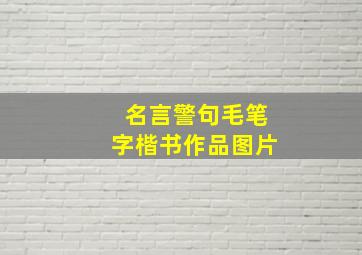 名言警句毛笔字楷书作品图片