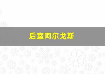 后室阿尔戈斯