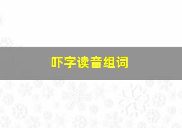 吓字读音组词