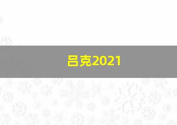 吕克2021