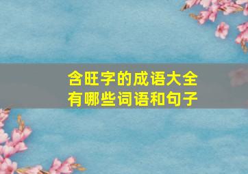 含旺字的成语大全有哪些词语和句子