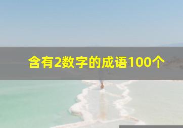 含有2数字的成语100个