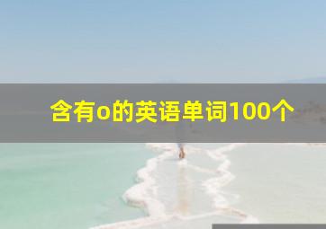 含有o的英语单词100个