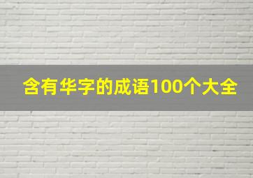 含有华字的成语100个大全