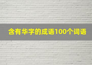 含有华字的成语100个词语