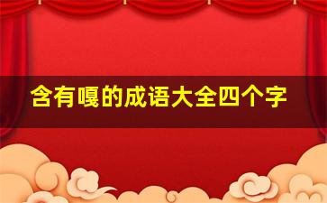 含有嘎的成语大全四个字