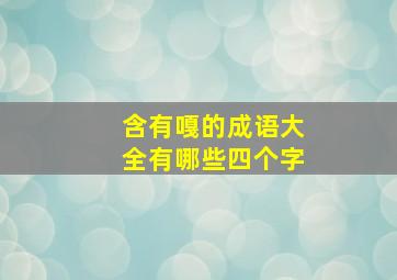 含有嘎的成语大全有哪些四个字