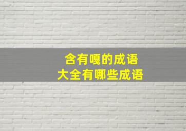 含有嘎的成语大全有哪些成语