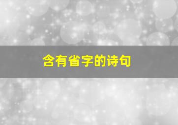 含有省字的诗句