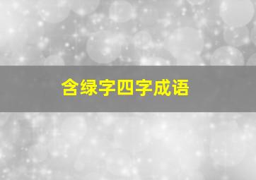 含绿字四字成语