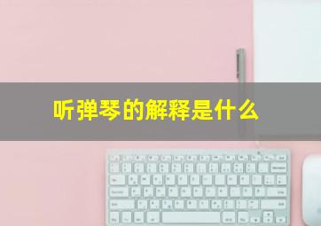 听弹琴的解释是什么