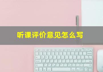 听课评价意见怎么写