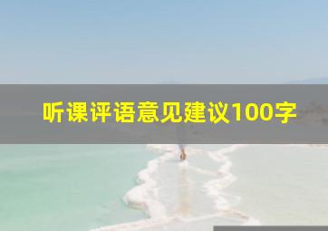 听课评语意见建议100字