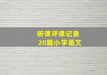 听课评课记录20篇小学语文