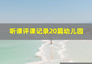 听课评课记录20篇幼儿园