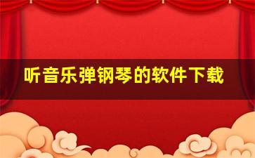 听音乐弹钢琴的软件下载