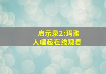 启示录2:玛雅人崛起在线观看