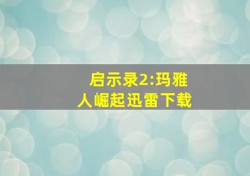 启示录2:玛雅人崛起迅雷下载