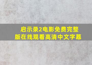 启示录2电影免费完整版在线观看高清中文字幕