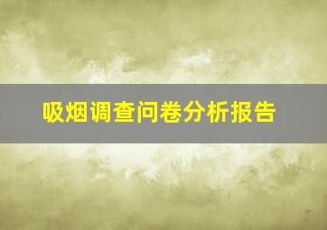 吸烟调查问卷分析报告