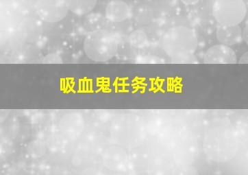 吸血鬼任务攻略