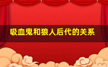 吸血鬼和狼人后代的关系