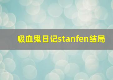 吸血鬼日记stanfen结局