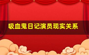 吸血鬼日记演员现实关系