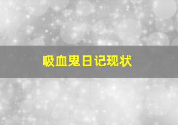 吸血鬼日记现状