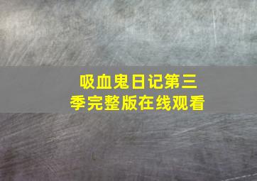 吸血鬼日记第三季完整版在线观看