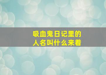 吸血鬼日记里的人名叫什么来着