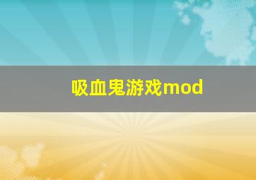 吸血鬼游戏mod