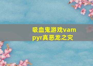 吸血鬼游戏vampyr真恶龙之灾