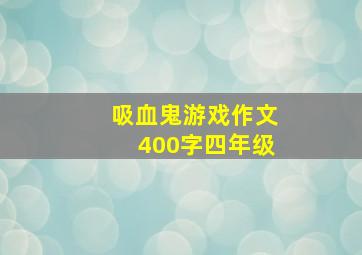 吸血鬼游戏作文400字四年级