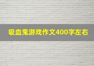 吸血鬼游戏作文400字左右