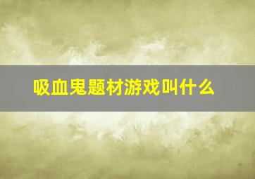 吸血鬼题材游戏叫什么