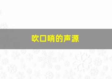 吹口哨的声源