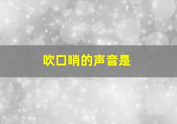 吹口哨的声音是