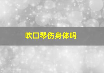 吹口琴伤身体吗