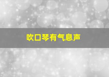 吹口琴有气息声